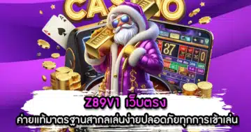 Z89V1 เว็บตรง