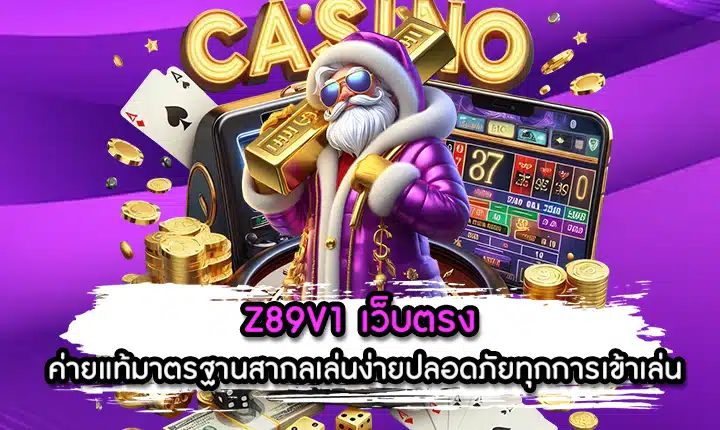 Z89V1 เว็บตรง